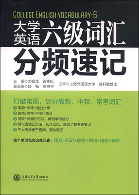 

大学英语六级词汇分频速记