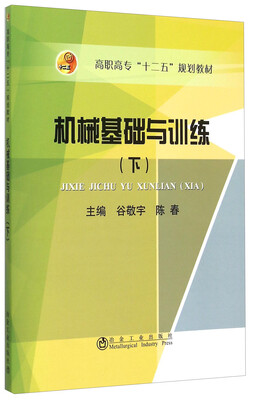 

机械基础与训练（下）