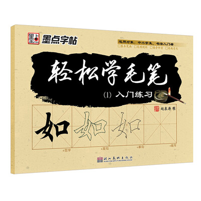 

墨点字帖·轻松学毛笔1入门练习
