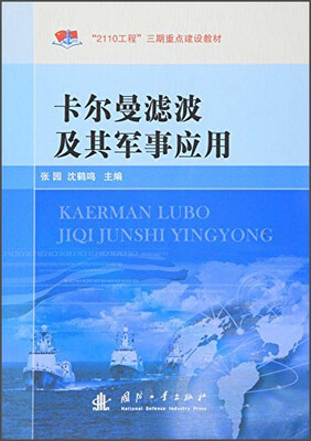 

卡尔曼滤波及军事应用