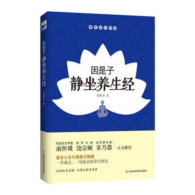 

因是子静坐养生经