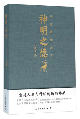 

华夏诸神故事：神明之德