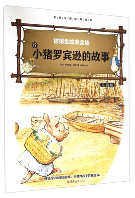 

彼得免故事全集6 小猪罗宾逊的故事注音版/世界大师经典绘本