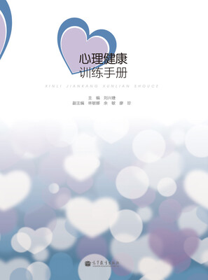 

心理健康训练手册