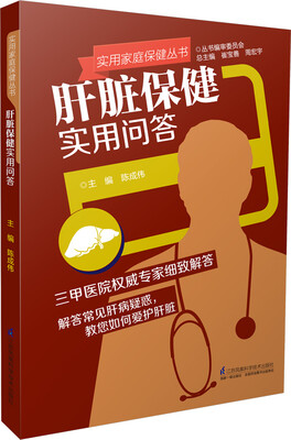 

实用家庭保健丛书肝脏保健实用问答