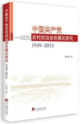 

中国共产党农村政治动员模式研究：1949-2012
