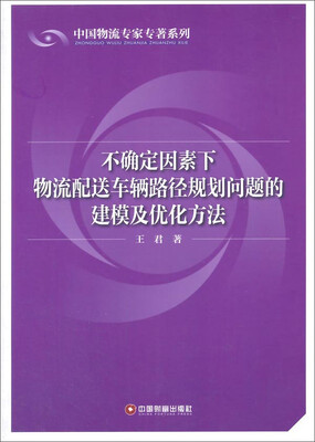 

中国物流专家专著系列 不确定因素下物流配送车辆路径规划问题的建模及优化方法