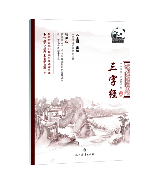 

中华传统文化硬笔字帖 三字经（楷书）