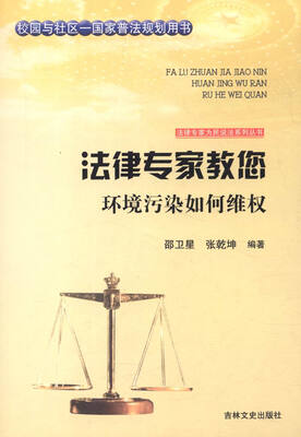 

法律专家为民说法系列丛书：法律专家教您环境污染如何维权