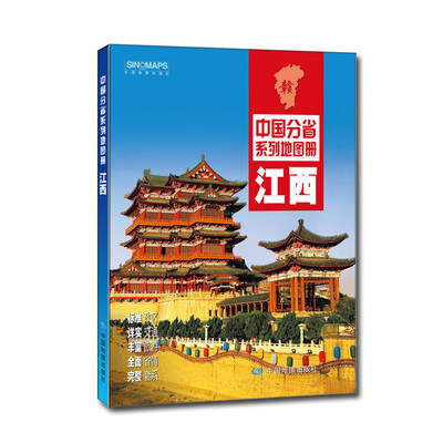 

中国分省系列地图册：江西（2016年全新版）