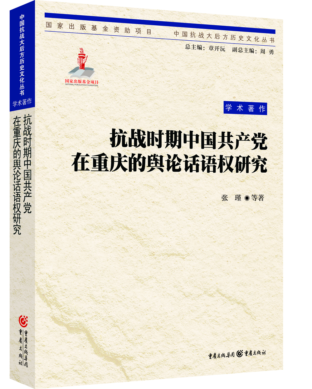 

抗战时期中国共产党在重庆的舆论话语权