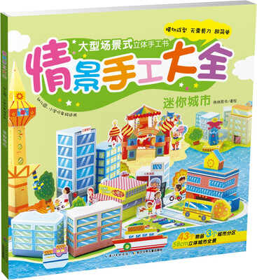 

幼儿园情景手工大全迷你城市