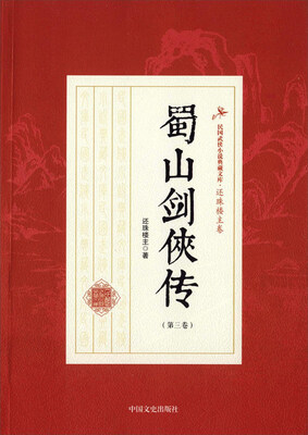 

蜀山剑侠传（第3卷）