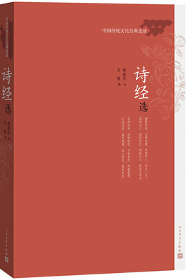 

中国传统文化经典选读 诗经选