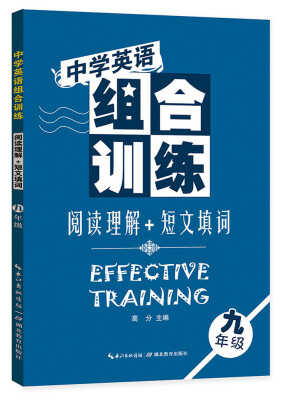 

中学英语组合训练：阅读理解+短文填词（九年级）