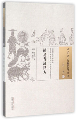 

简易普济良方