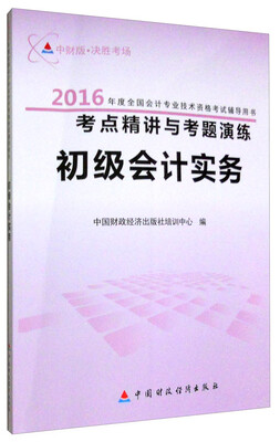 

2016年度全国会计专业技术资格考试辅导用书：初级会计实务考点精讲与考题演练（中财版）