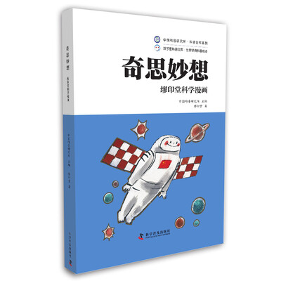 

缪印堂科学漫画 奇思妙想