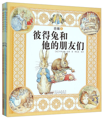 

彼得兔和他的朋友们(共4册)