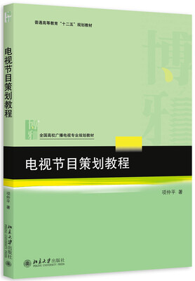 

电视节目策划教程