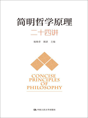 

简明哲学原理二十四讲