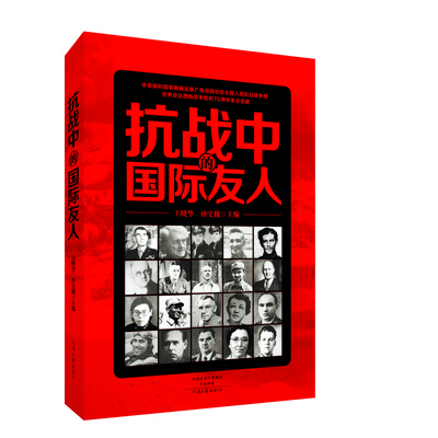 

抗战中的国际友人