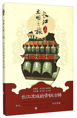 

长江文明之旅：长江流域的青铜冶铸