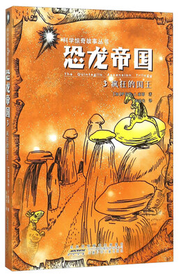 

科学惊奇故事丛书：恐龙帝国3 疯狂的国王