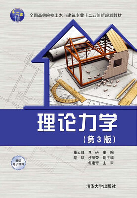 

理论力学第3版/全国高等院校土木与建筑专业十二五创新规划教材