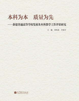 

本科为本 质量为先：新建普通高等学校发展及本科教学工作评估研究