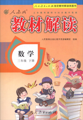 

2016年义务教育教科书同步教学资源 教材解读：数学（三年级下册 人教版）