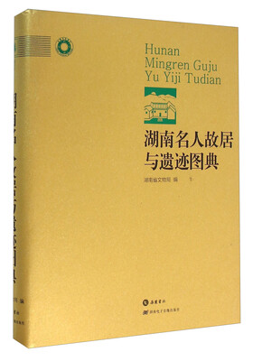 

湖南名人故居与遗迹图典