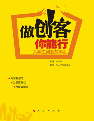 

做创客 你能行：大学生创业故事汇