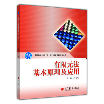 

有限元法基本原理及应用