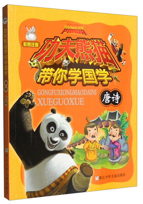

功夫熊猫带你学国学：唐诗（彩图注音）