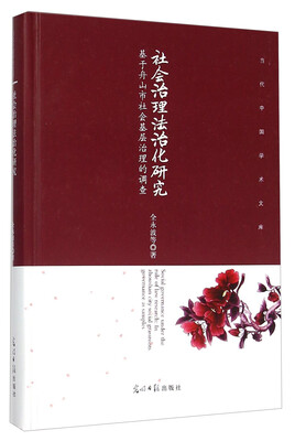 

社会治理法治化研究(基于舟山市社会基层治理的调查)(精)/当代中国学术文库