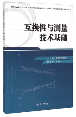 

互换性与测量技术基础
