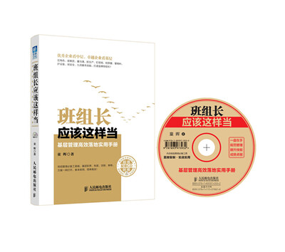 

班组长应该这样当：基层管理高效落地实用手册