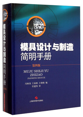 

模具设计与制造简明手册第4版