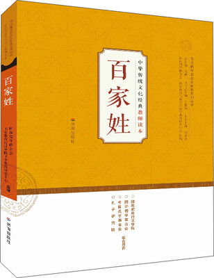 

中华传统文化经典教师读本百家姓