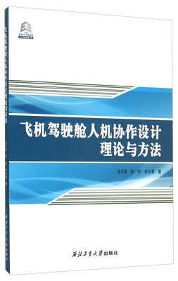 

飞机驾驶舱人机协作设计理论与方法