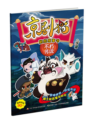 

京剧猫贴纸故事书 不朽传说
