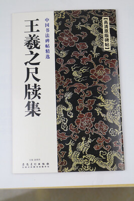 

中国书法碑帖精选 王羲之尺牍集