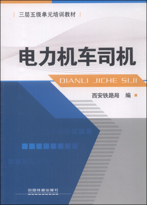 

三层五级单元培训教材 电力机车司机