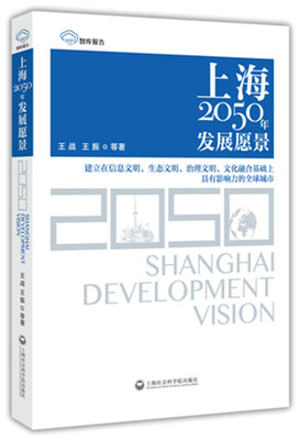 

智库报告：上海2050年发展愿景