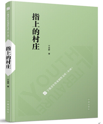 

指上的村庄