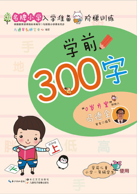 

名牌小学入学准备阶梯训练：学前300字
