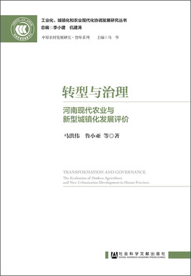 

转型与治理河南现代农业与新型城镇化发展评价