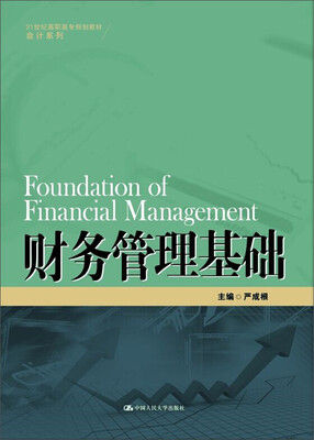 

财务管理基础21世纪高职高专规划教材·会计系列
