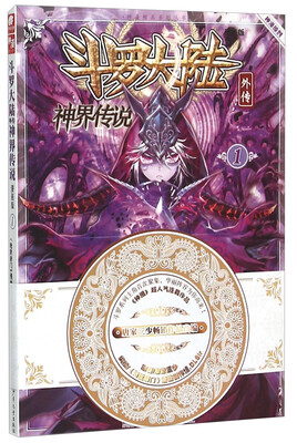 

斗罗大陆外传 神界传说 漫画版1